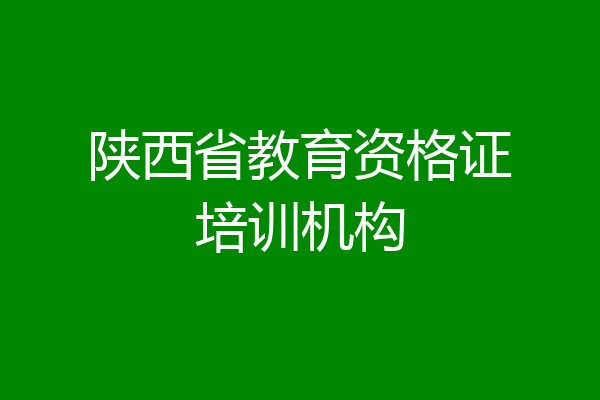 陕西省教育资格证培训机构