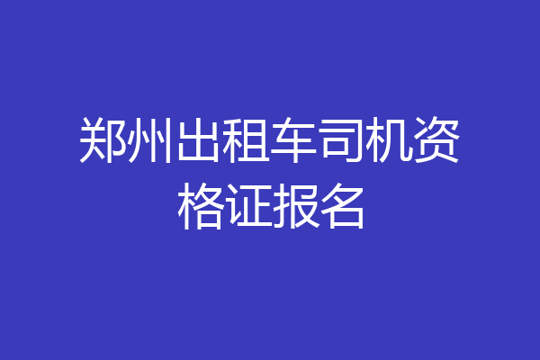 郑州出租车司机资格证报名