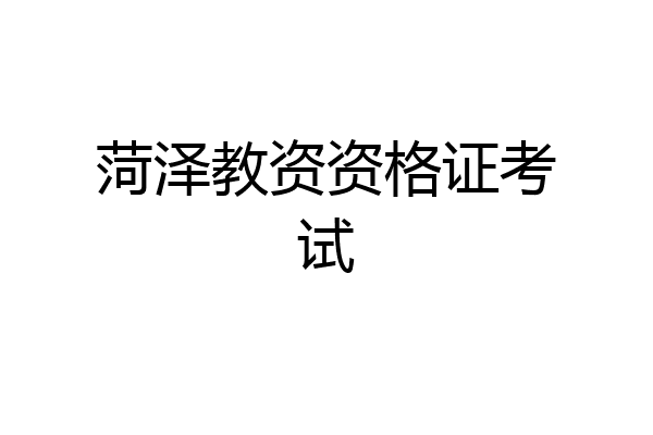 菏泽教资资格证考试