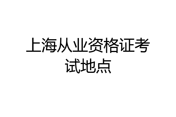 上海从业资格证考试地点