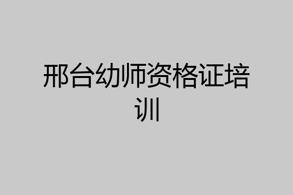 邢台幼师资格证培训