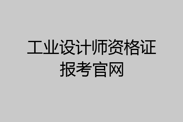工业设计师资格证报考官网