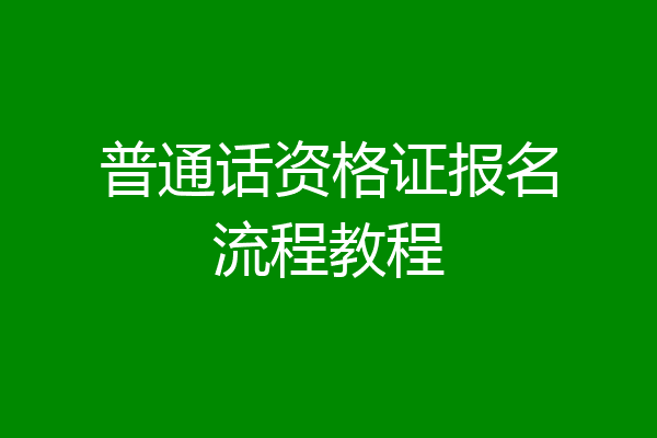 普通话资格证报名流程教程