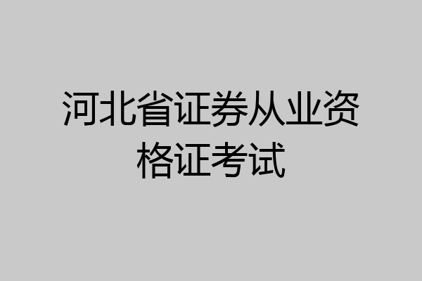 河北省证券从业资格证考试