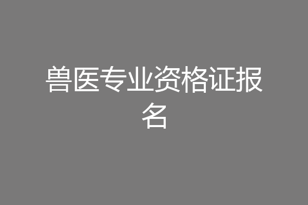 兽医专业资格证报名