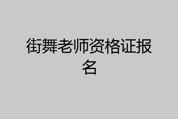 街舞老师资格证报名