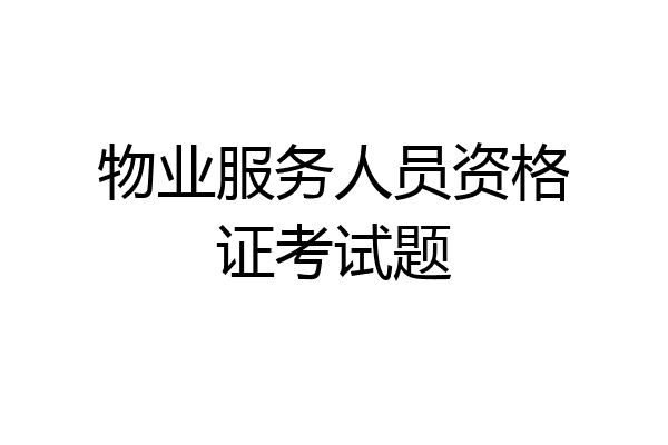 物业服务人员资格证考试题
