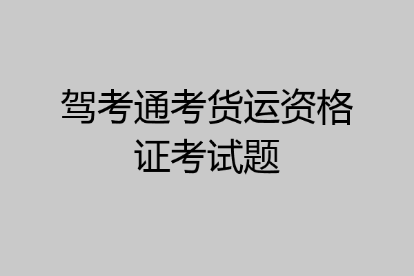 驾考通考货运资格证考试题