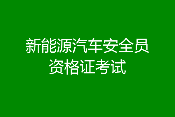 新能源汽车安全员资格证考试