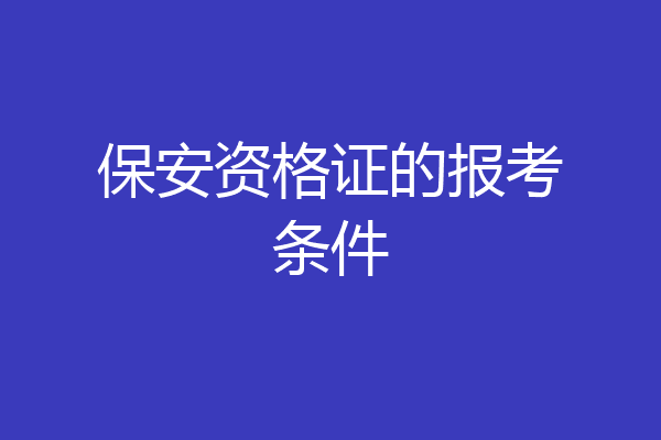 保安资格证的报考条件