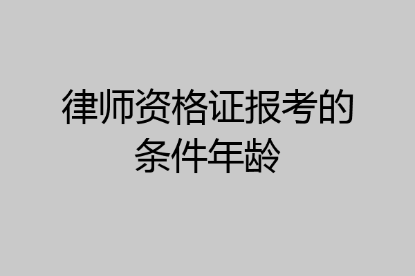 律师资格证报考的条件年龄