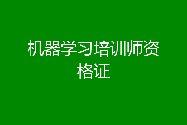机器学习培训师资格证