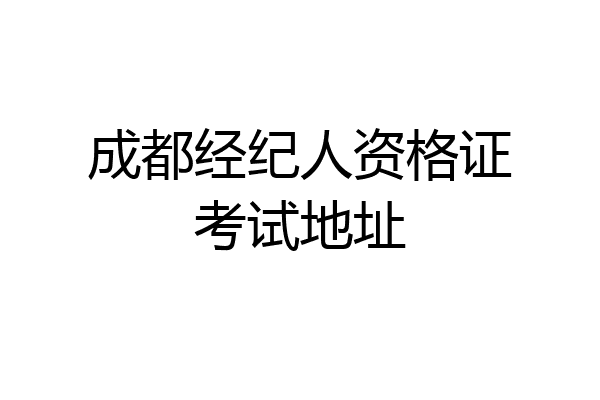 成都经纪人资格证考试地址