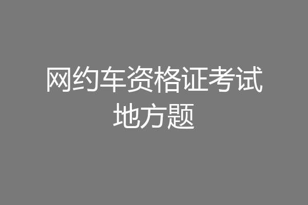 网约车资格证考试地方题