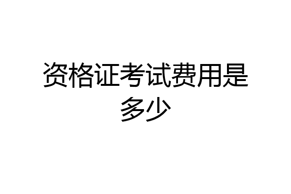 资格证考试费用是多少