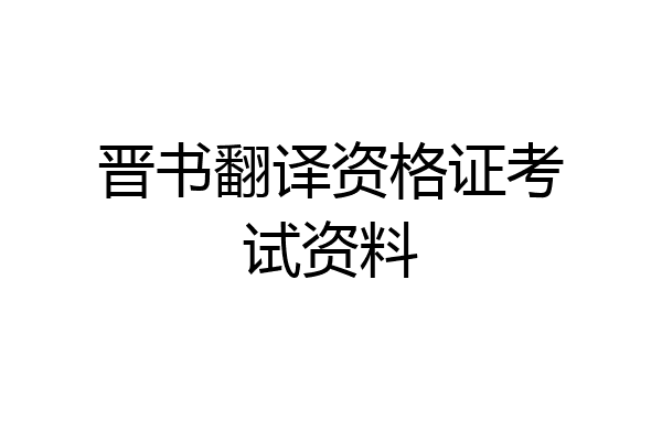 晋书翻译资格证考试资料