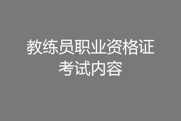教练员职业资格证考试内容