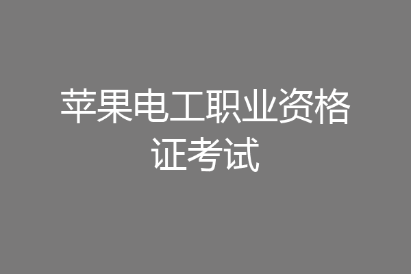 苹果电工职业资格证考试