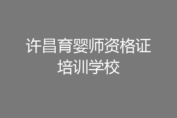 许昌育婴师资格证培训学校