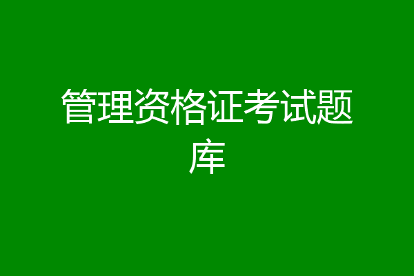 管理资格证考试题库
