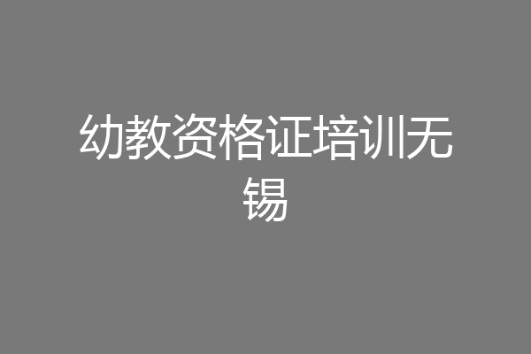 幼教资格证培训无锡