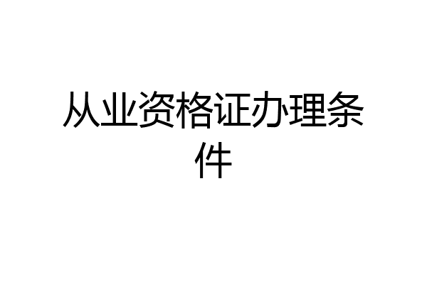 从业资格证办理条件