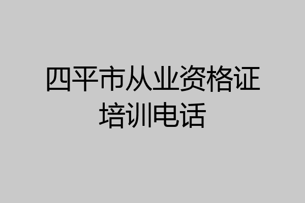 四平市从业资格证培训电话