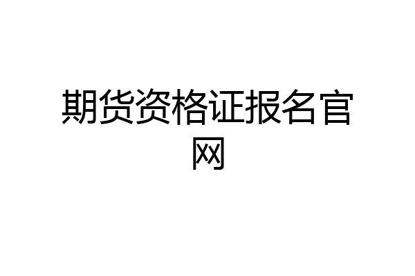期货资格证报名官网