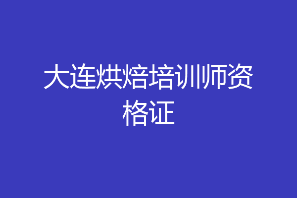 大连烘焙培训师资格证