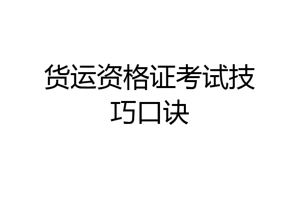 货运资格证考试技巧口诀