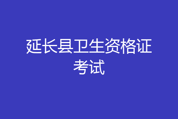 延长县卫生资格证考试