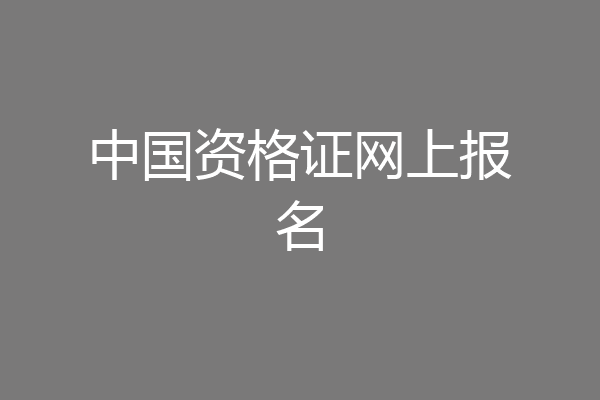 中国资格证网上报名