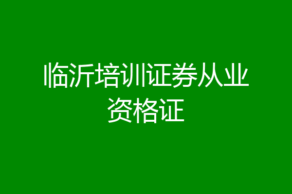 临沂培训证券从业资格证