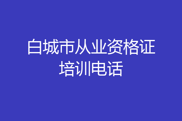 白城市从业资格证培训电话