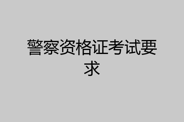 警察资格证考试要求