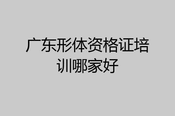 广东形体资格证培训哪家好