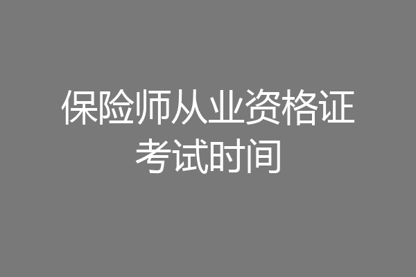 保险师从业资格证考试时间