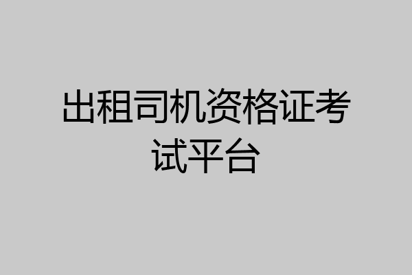 出租司机资格证考试平台