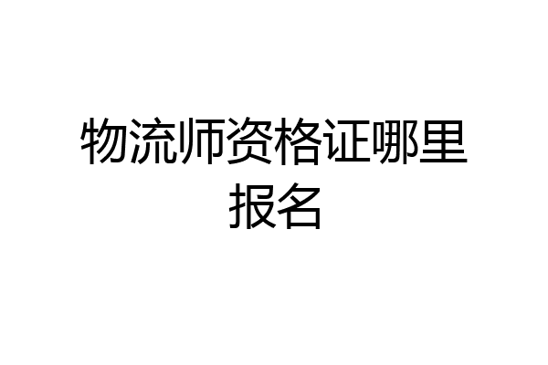 物流师资格证哪里报名