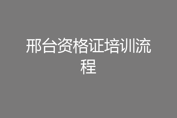 邢台资格证培训流程