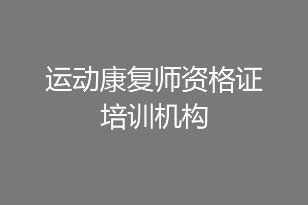 运动康复师资格证培训机构