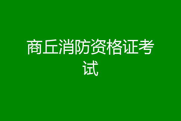 商丘消防资格证考试