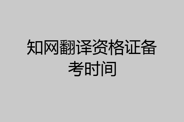 知网翻译资格证备考时间
