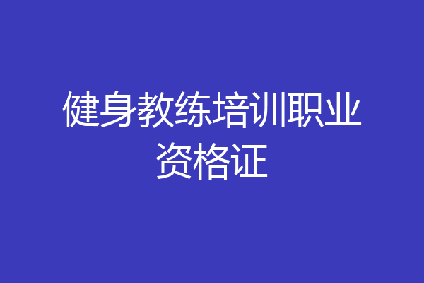 健身教练培训职业资格证