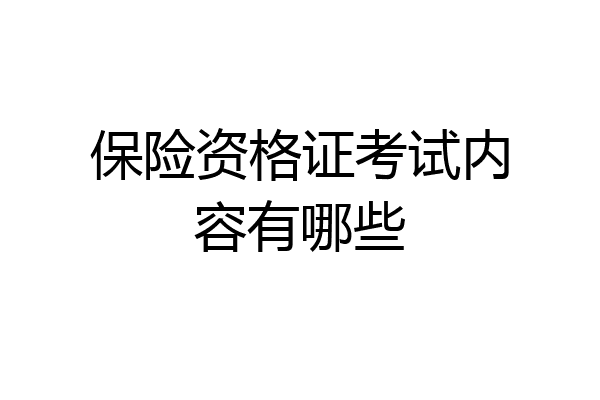 保险资格证考试内容有哪些