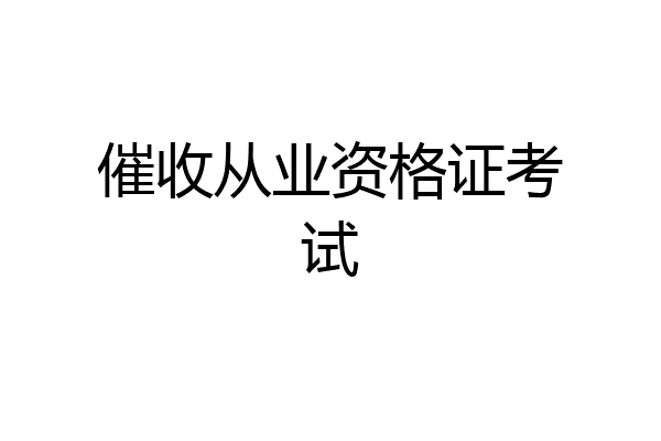 催收从业资格证考试