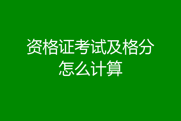 资格证考试及格分怎么计算