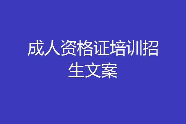 成人资格证培训招生文案