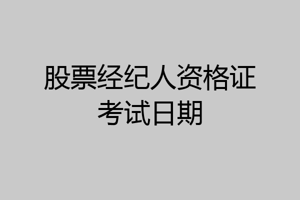 股票经纪人资格证考试日期