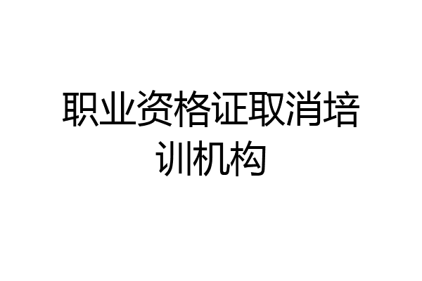 职业资格证取消培训机构
